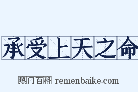 承受上天之命是什么意思的图片